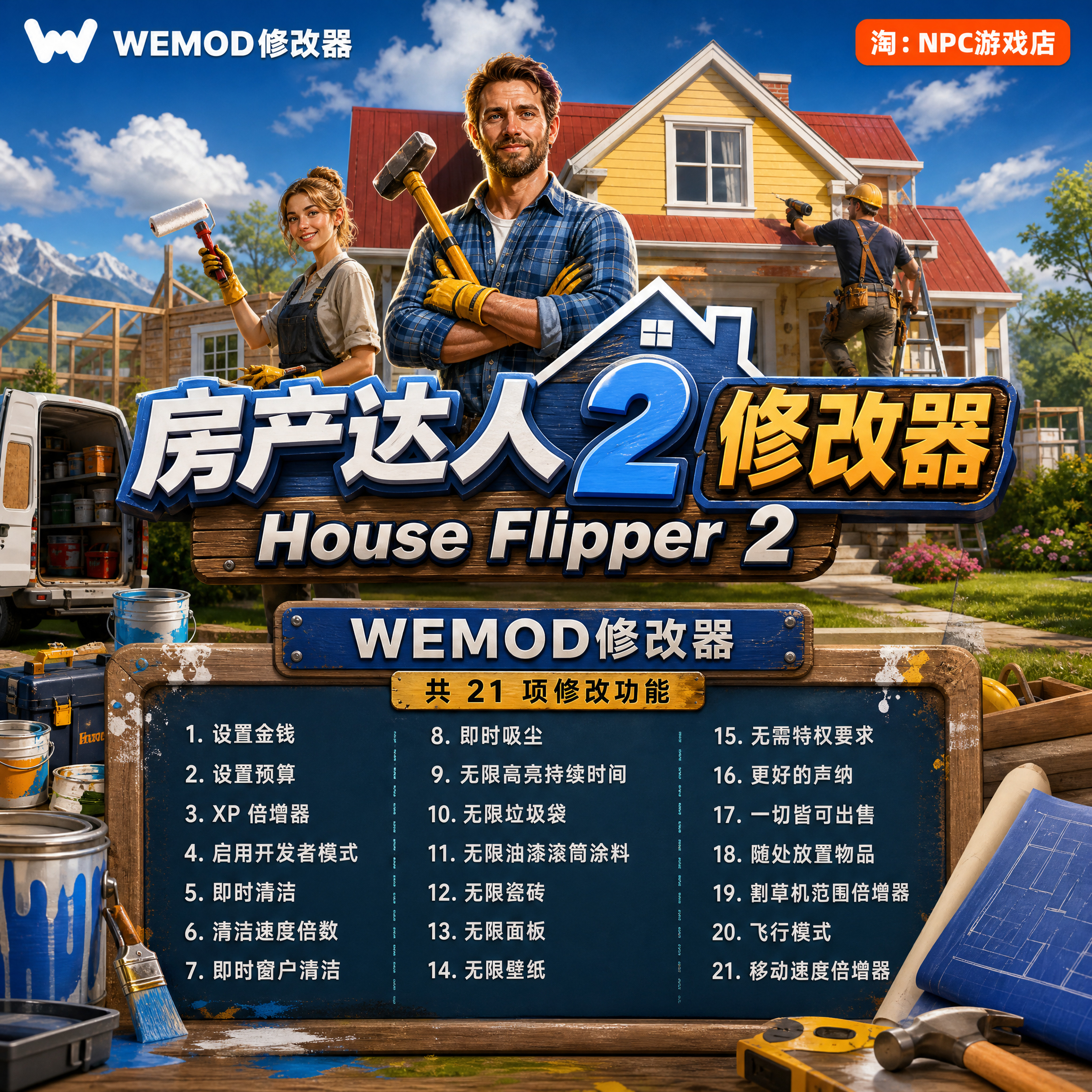 房产达人 2 WeMod Wand修改器 Steam正版游戏 PC单机中文版永久