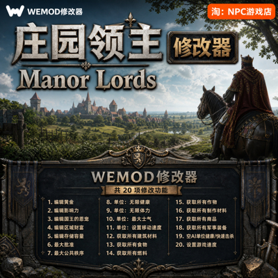 庄园领主WeModWand修改器