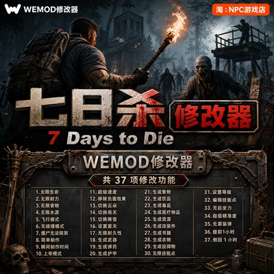 七日杀WeModWand修改器