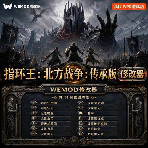 指环王WeModWand修改器