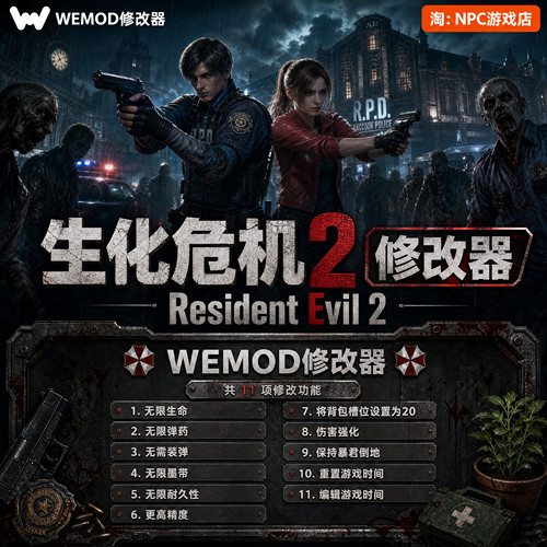 生化危机2WeModWand修改器