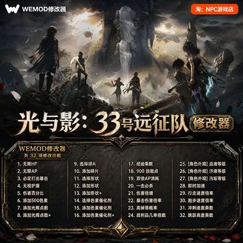光与影：33号远征队WeMod修改器