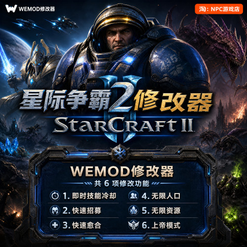 星际争霸2WeModWand修改器