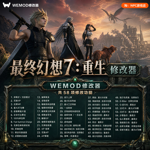 最终幻想7：重生WeMod修改器