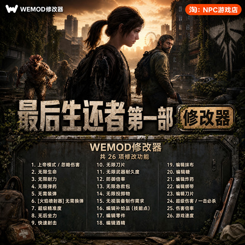 最后生还者第一部WeMod修改器
