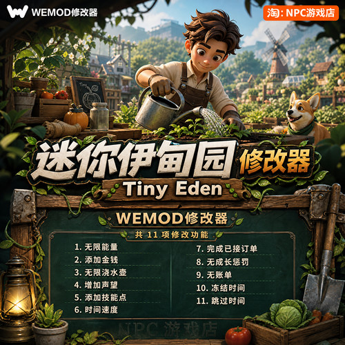 迷你伊甸园WeModWand修改器
