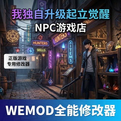 我独自升级起立觉醒WEMOD修改器