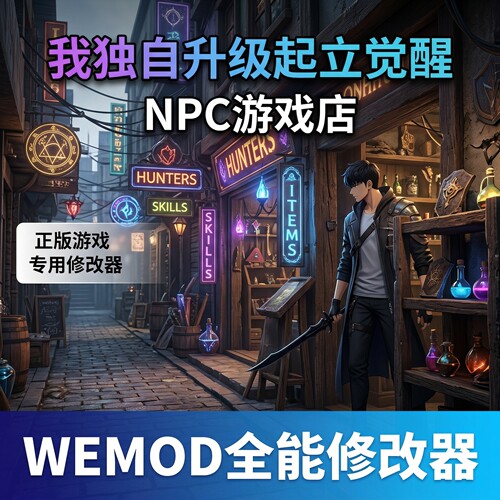 我独自升级起立觉醒WEMOD修改器