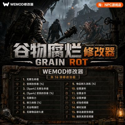谷物腐烂WeModWand修改器