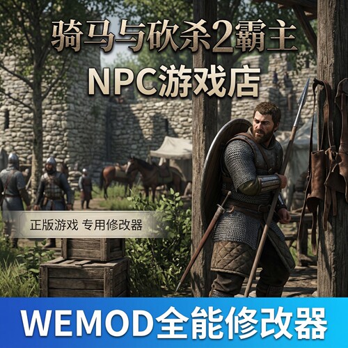 骑马与砍杀2霸主战帆wemod修改器