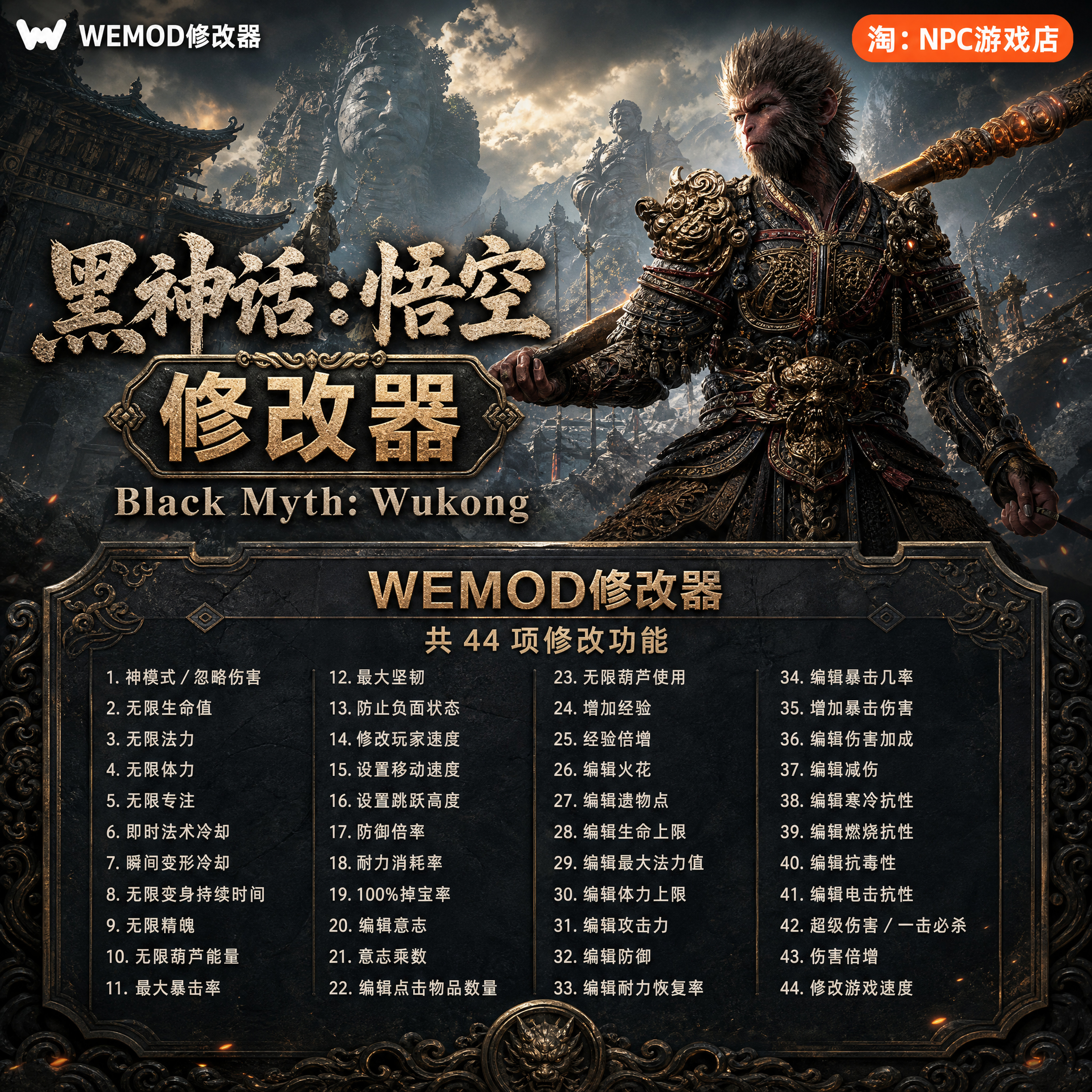 黑神话：悟空WeModWand修改器图片