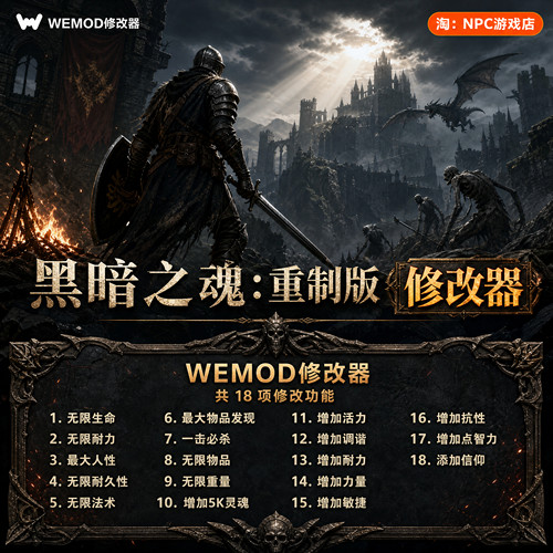 黑暗之魂：重制版WeMod修改器