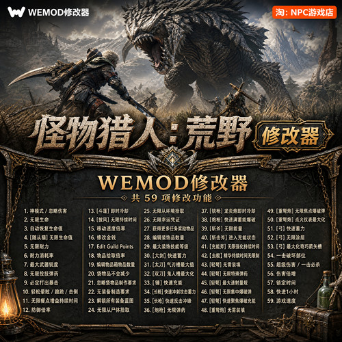 怪物猎人：荒野WeMod修改器