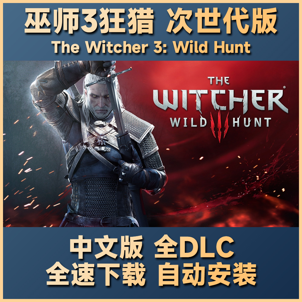 巫师3狂猎次世代 中文完全版全dlc 送修改器 单机 免steam pc电脑