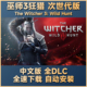 全DLC 中文完全版 送修改器 PC电脑 巫师3狂猎次世代 免steam 单机