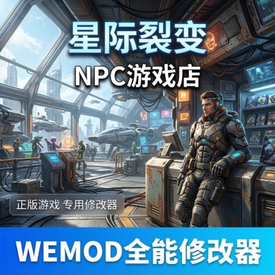 星际裂变wemod修改器Steam正版