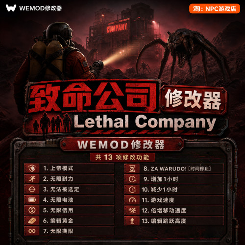 致命公司WeModWand修改器