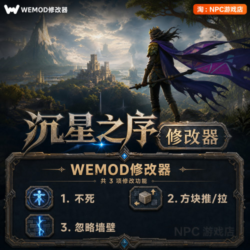 沉星之序WeModWand修改器