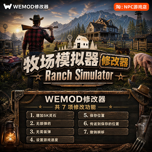 牧场模拟器WeModWand修改器