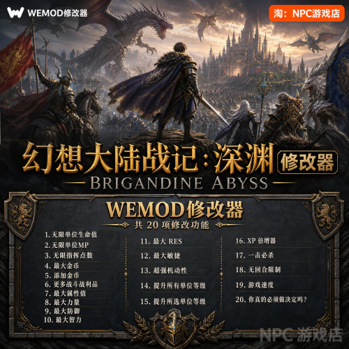 幻想大陆战记：深渊WeMod修改器
