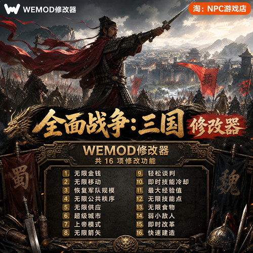 全面战争：三国WeMod修改器