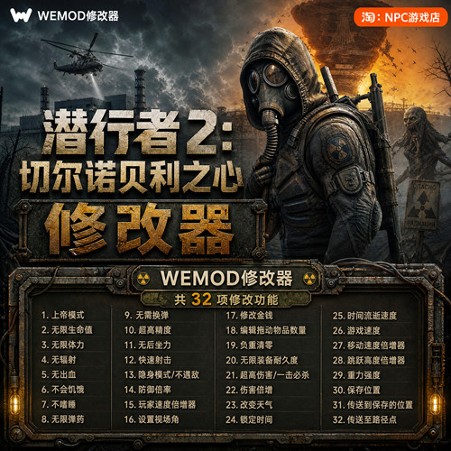 潜行者2WeModWand修改器