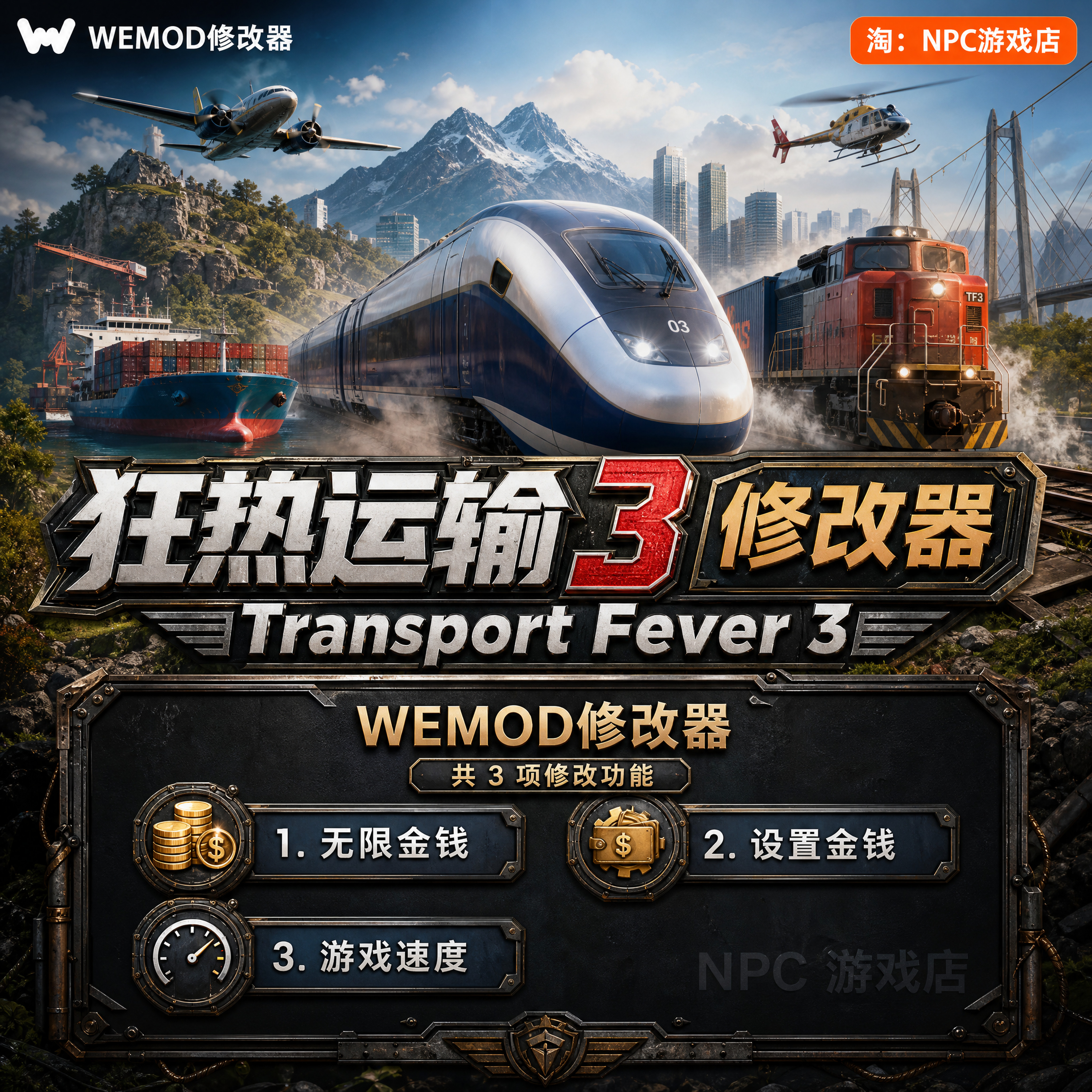 狂热运输3 WeMod Wand修改器 Steam正版游戏 PC单机中文版永久VIP