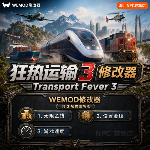 狂热运输3WeModWand修改器