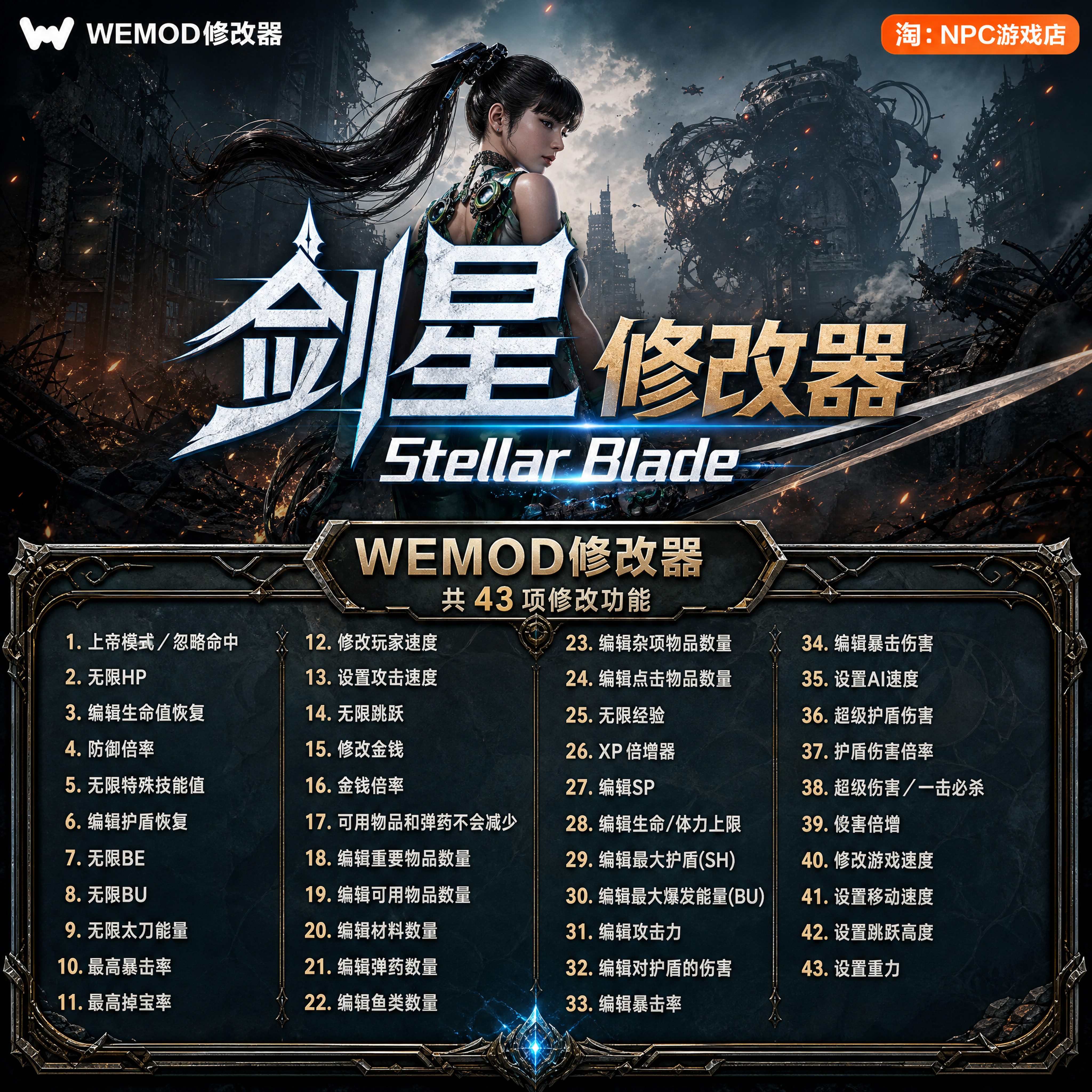 剑星WeModWand修改器图片