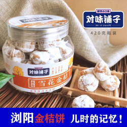 对味铺子罐装金桔饼独立包装金桔花金橘饼雪花金桔湖南浏阳土特产
