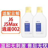 适配云鲸J6 J5Max 逍遥002扫地机器人配件清洁液地面抑菌清洁剂