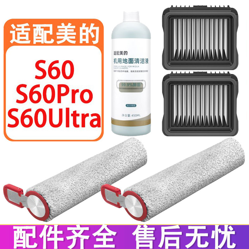 适配美的S60洗地机配件S60Pro S60Ultra滚刷滤网滤芯清洁液清洁剂,生活电器,洗地机配件/耗材,淘宝优惠券,粉丝福利购,淘宝优惠卷