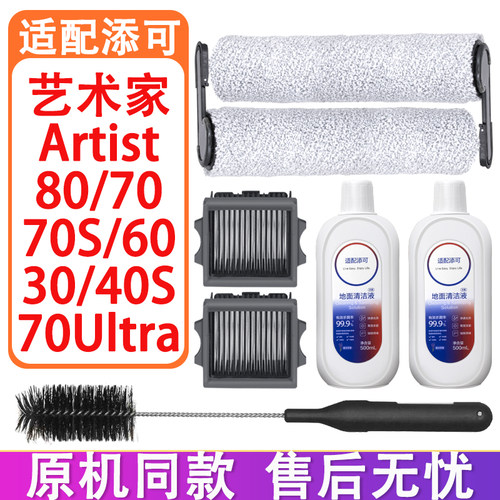 配添可洗地机配件艺术家80 70S Ultra 40S 60滤网滚刷地面清洁液