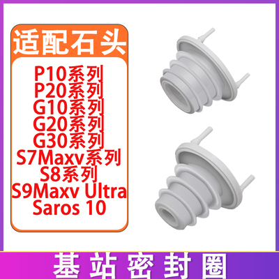 适配石头P10 P10Pro P20 G10 G20 G30 S7maxv S8基站密封圈橡胶塞
