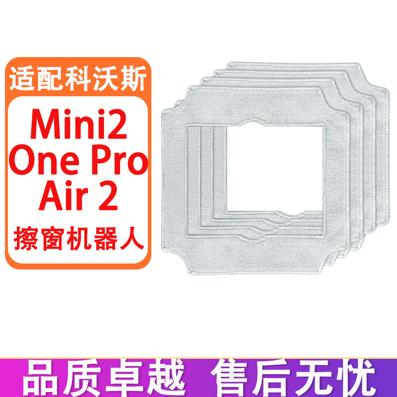 配科沃斯擦玻璃机器人Mini2 Air 2 One Pro擦窗机器人清洁布抹布
