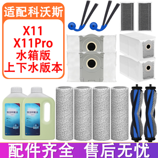 适配科沃斯X11 X11Pro扫地机配件滚刷滤网清洁液尘袋滚筒抹布拖布