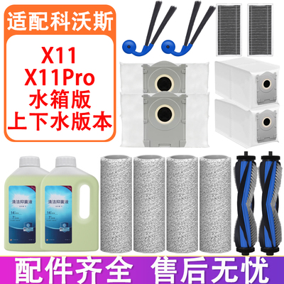 适配科沃斯扫地机器人配件X11Pro滚刷滤网尘袋滚筒抹布拖布清洁液