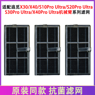 配追觅配件X30 X40Pro S10ProUltra机械臂 S30ProUltra滤芯滤网