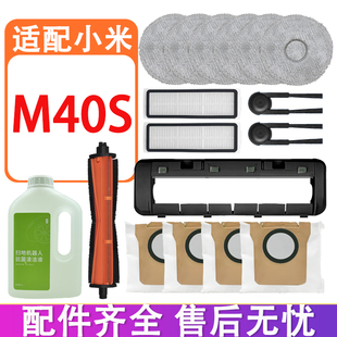 适配小米米家M40S扫地机配件割毛滚刷边刷滤网清洁液拖布集尘袋