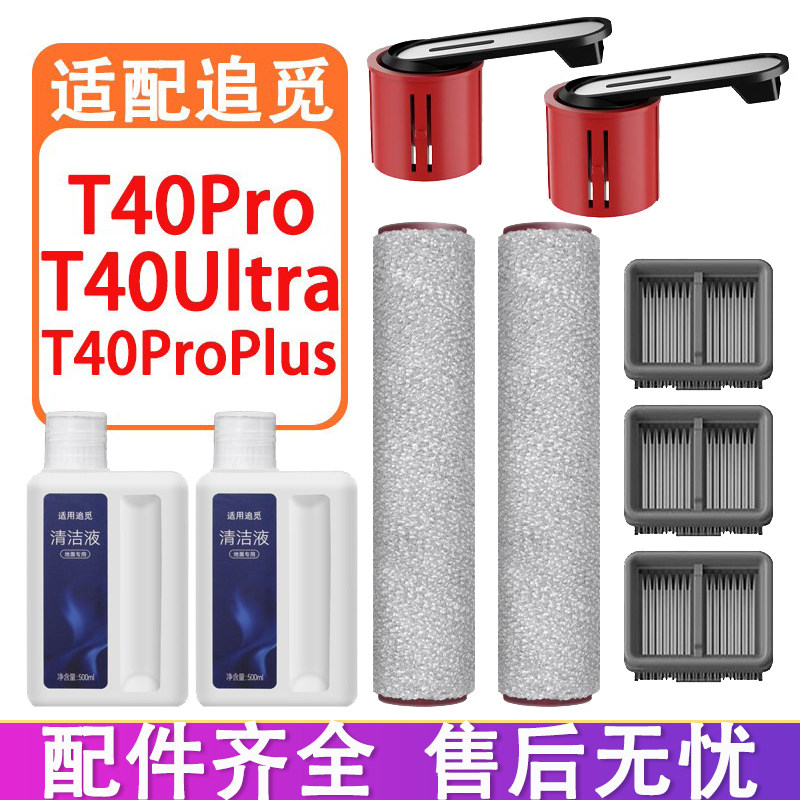 配追觅T40Ultra T40Pro T40ProPlus洗地机配件滚刷滚筒滤网清洁液