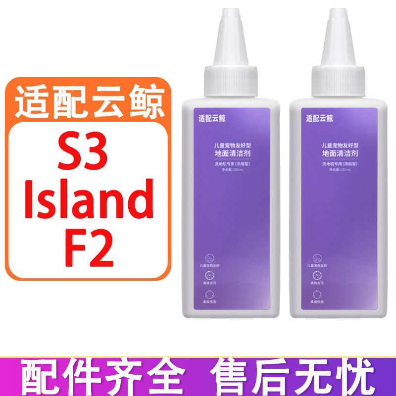 配云鲸洗地机配件S3 Island F2超能版 F1 S2 Island清洁剂清洁液,生活电器,洗地机配件/耗材,淘宝优惠券,粉丝福利购,淘宝优惠卷