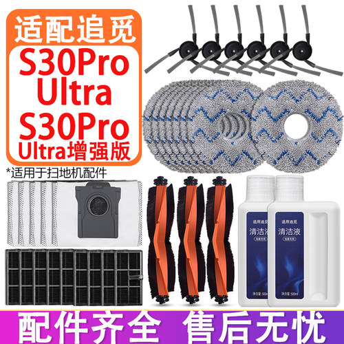 适配追觅S30ProUltra增强版配件