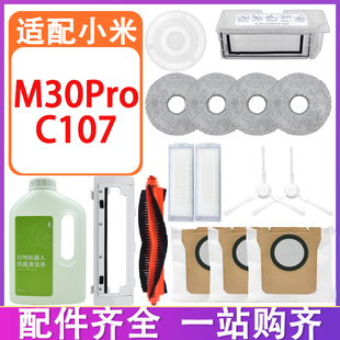 适配小米米家M30Pro全能扫拖机器人配件滚刷滤网集尘袋抹布拖布