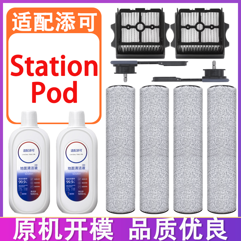 配添可洗地机配件芙万Station Pod胶囊空间站滤网滤芯滚刷清洁液