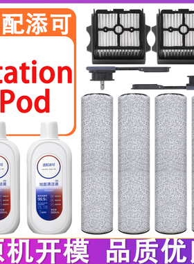 配添可洗地机配件芙万Station Pod胶囊空间站滤网滤芯滚刷清洁液