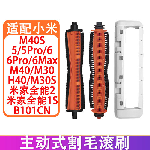 适配小米M40M30S割毛滚刷主刷