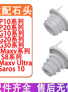 适配石头P10 P10Pro P20 G10 G20 G30 S7maxv S8基站密封圈橡胶塞