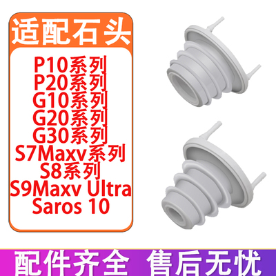 适配石头P10 P10Pro P20 G10 G20 G30 S7maxv S8基站密封圈橡胶塞