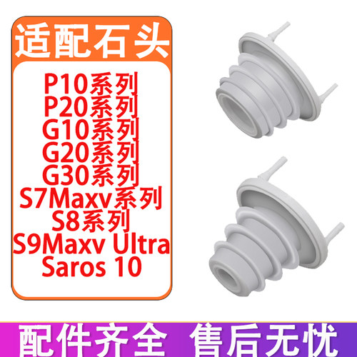 适配石头P10 P10Pro P20 G10 G20 G30 S7maxv S8基站密封圈橡胶塞