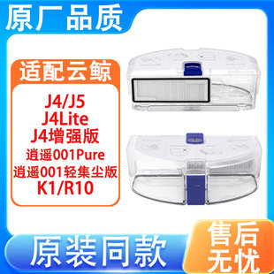 J4Lite J4增强版 适配云鲸配件J5 K1集尘盒 逍遥001pure R10